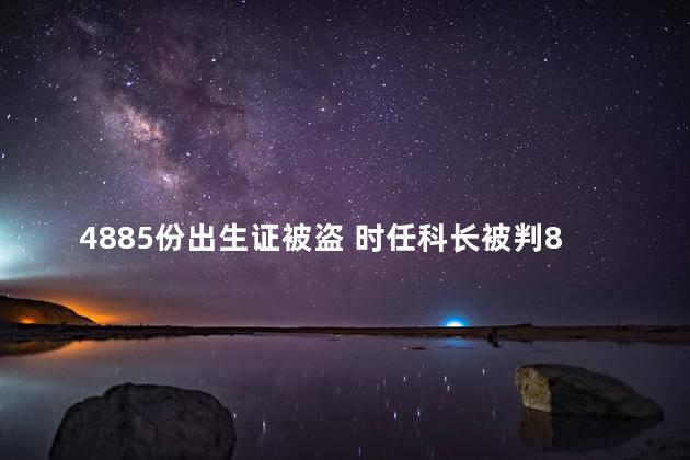 4885份出生证被盗 时任科长被判8年